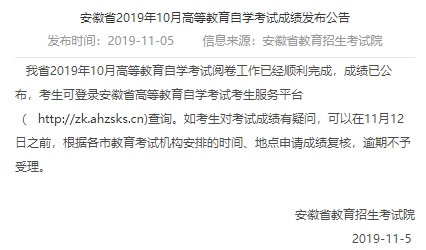 安徽省2019年10月自考成绩查询