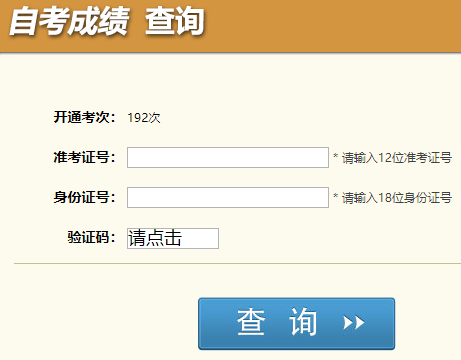 四川省教育考试院：19年10月第192次自考成绩查询入口开通