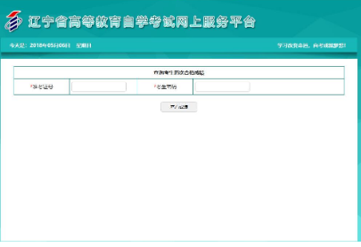 辽宁2019年10月高等教育自学考试成绩查询入口及（两种）方法