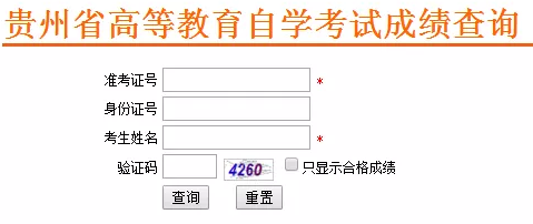 通知！11月14日开通2019年10月贵州自学考试成绩查询入口