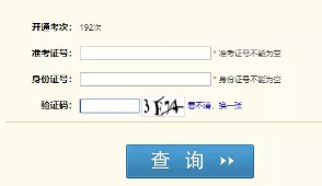 2019下半年自考（专、本科）成绩查询系统入口 四川