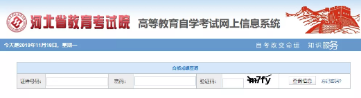 11月18日17:00开始查询河北省2019年10月自考本科成绩