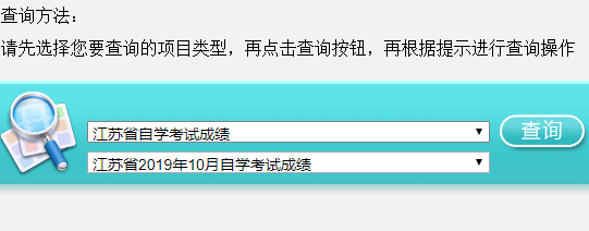 【通知】江苏省19年10月自考成绩大专查询入口开通（附成绩查询流程）