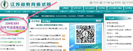 2019年10月江苏省自学本科文凭考试成绩查询系统：江苏省教育考试院