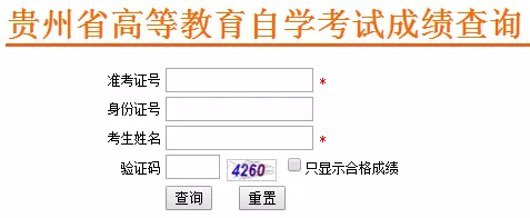 2019年10月贵州自考成绩查询官网：贵州自考信息管理平台