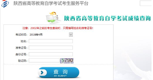 陕西2019下半年自考本科成绩查询入口、成绩查询系统