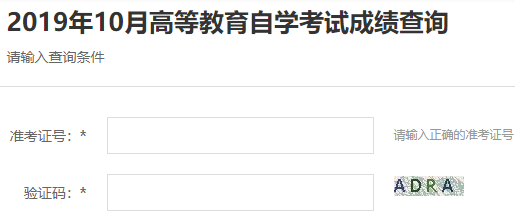 　新疆2019年10月自考成绩查询入口