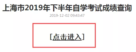 上海2019年10月自考成绩查询系统、入口12月2日开通