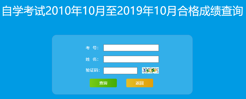 山东自考考生登录山东省教育招生考试院查询成绩