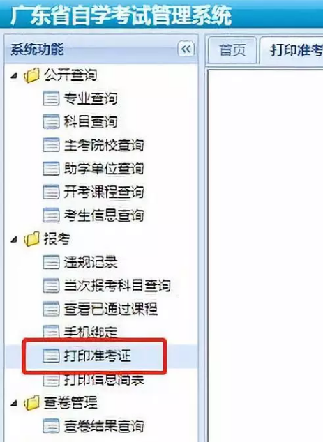 2020年1月广东省自考准考证打印流程及注意事项