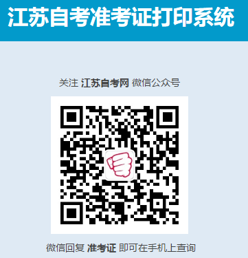 江苏省2020年1月自学考试准考证打印开通！