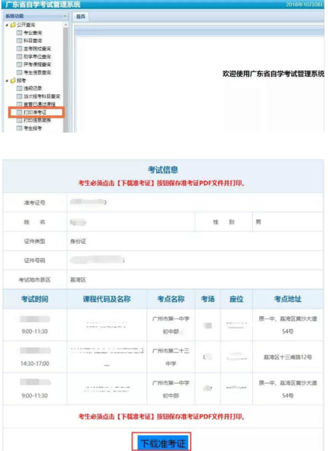 2020年1月广东省自学考试打印准考证操作流程及时间