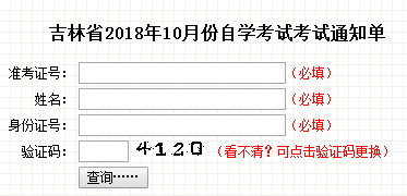 2018年10月吉林自考通知单打印入口