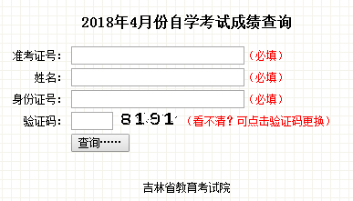 吉林2018年4月自考成绩查询入口已开通?点击进入