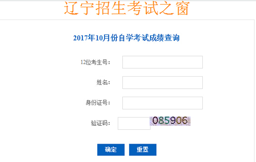 辽宁2017年10月自考成绩查询入口已开通?点击进入