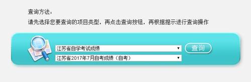 2017年7月江苏省自考成绩查询