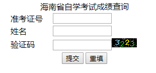 2019年4月海南自考成绩查询入口