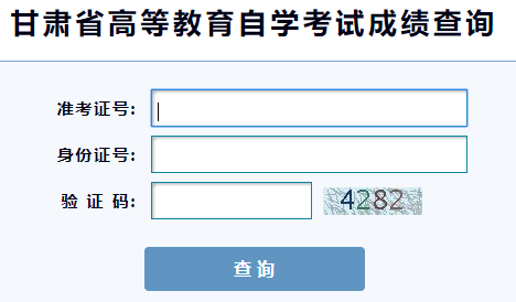 2019下半年甘肃自考成绩查询入口