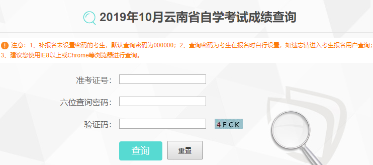 官方公布！2019年10月云南自考成绩查询入口11月20日开通