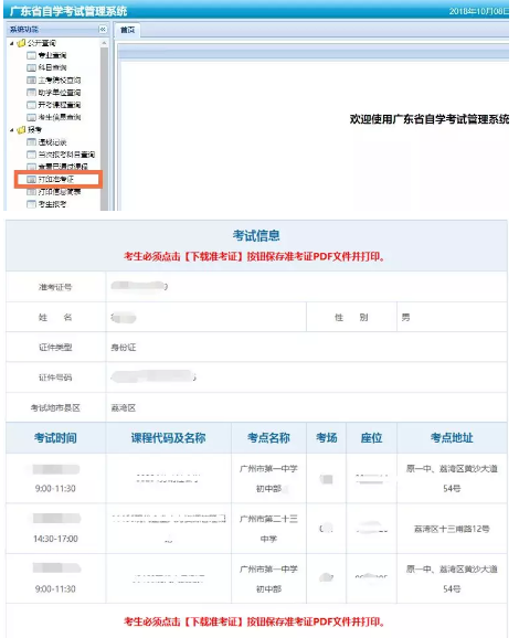 2020年1月广东省自考准考证打印时间、入口及打印步骤