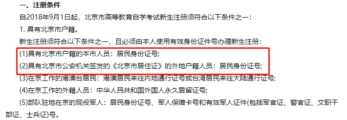 注意！北京户籍或者具有《北京居住证》才可以报考2020年北京自考