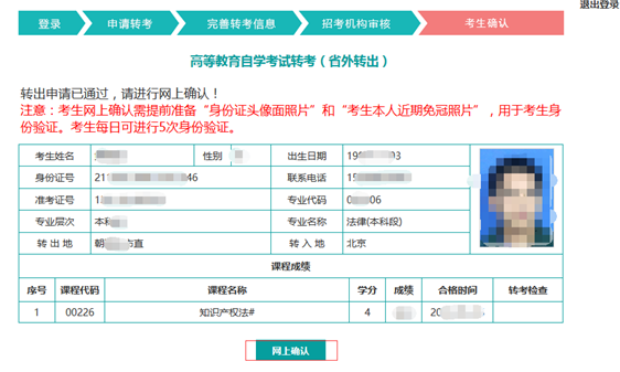 辽宁省自学考试（自考本科）申请转出考生网上确认操作说明