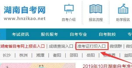 湖南省自考（本科）2020年4月准考证打印入口及打印时间