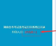 湖南省自考（本科）2020年4月准考证打印入口及打印时间