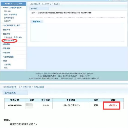 福建省高等教育自学考试（专、本）课程免考网上申报操作手册