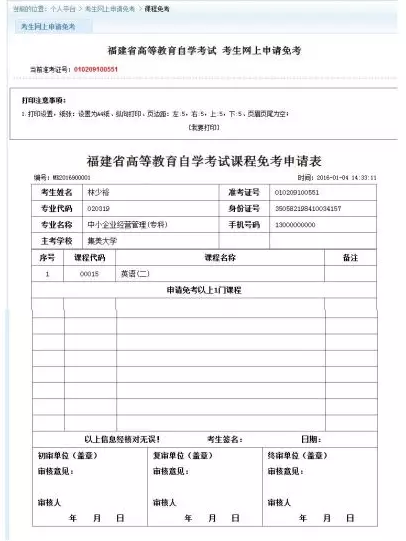 福建省高等教育自学考试（专、本）课程免考网上申报操作手册