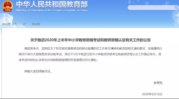 （自考生们注意啦！）官宣！2020上半年教师资格笔试考试时间推迟！