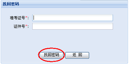 2020年广东省自考本科网上报名系统的密码忘记了，怎么找回？