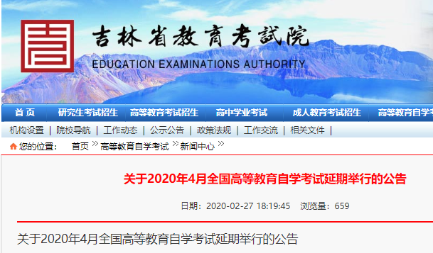 吉林省2020年4月11日至12日举行的自学考试推迟举行