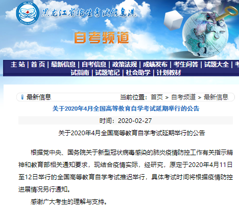 重要通知！受疫情影响，黑龙江省4月11-12日全国自考推迟举行