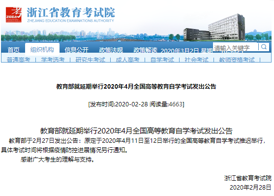 公告！教育部延期举行浙江省2020年4月全国高等教育自学考试