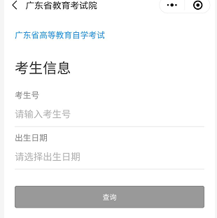 3月31日15时可查2020年1月广东自考成绩（附手机小程序查询流程）