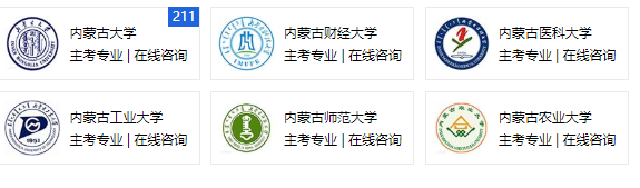 2020年内蒙古自考大专、本科文凭可以选择哪些主考院校？