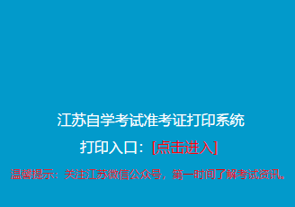 江苏省2020年4月自考本科准考证何时打印？