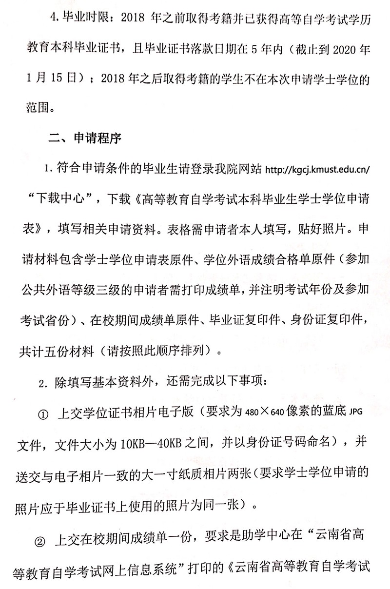 昆明理工大学2020年自考本科毕业生学士学位申请工作的通知