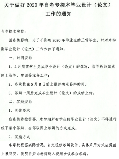 南京工业大学2020年自考专接本毕业设计（论文）工作的通知