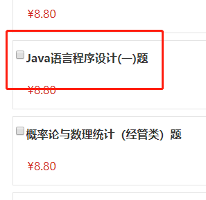 哪里有自考《Java语言程序设计》真题模拟试题或者模拟题？