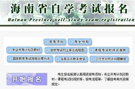 海南自考网上报名系统多久开通？6月份？2020上半年考试