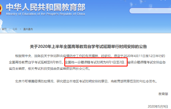 吉林省2020年第一次自学考试时间正式确定：8月1日、8月2日两天！