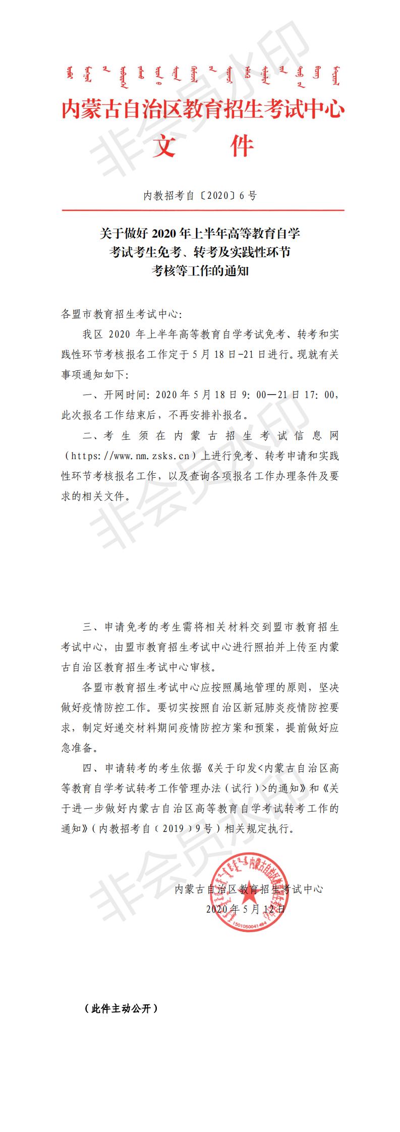 内蒙古2020上半年自考免考、转考及实践性环节考核通知