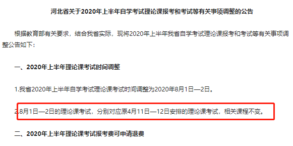 2020上半年自考考试时间已确定，那考试科目有没有改呀？8月自考科目是哪些