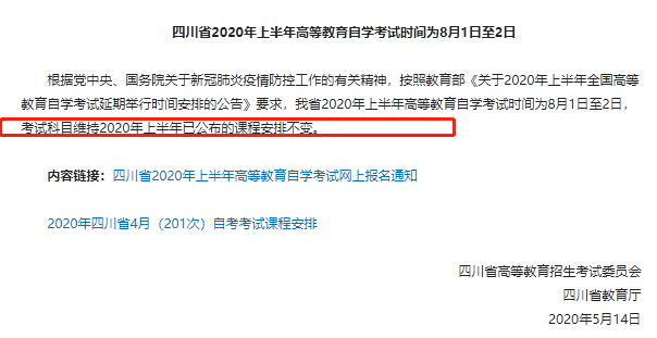 2020上半年自考考试时间已确定，那考试科目有没有改呀？8月自考科目是哪些