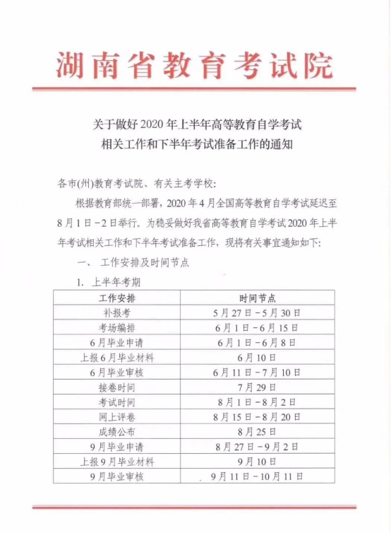 湖南省教育考试院：2020年4月自考补报名就下半年考试准备通知