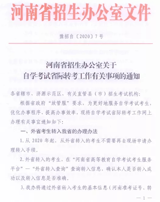 河南省自学考试省际转考工作有关事项的通知