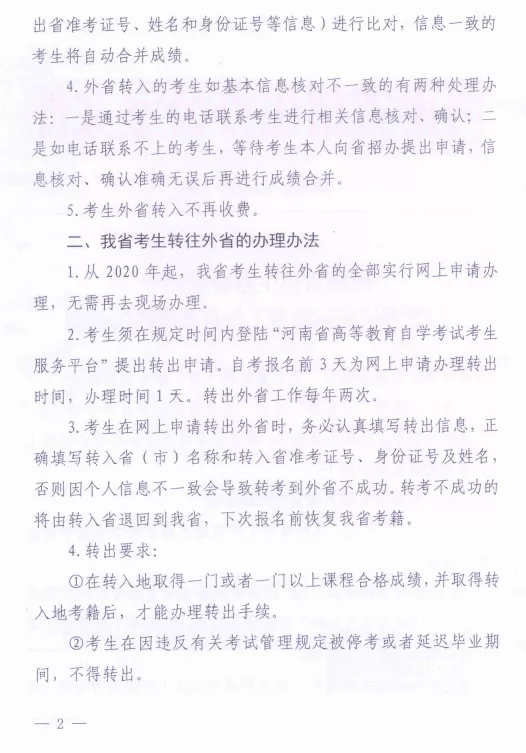 河南省自学考试省际转考工作有关事项的通知