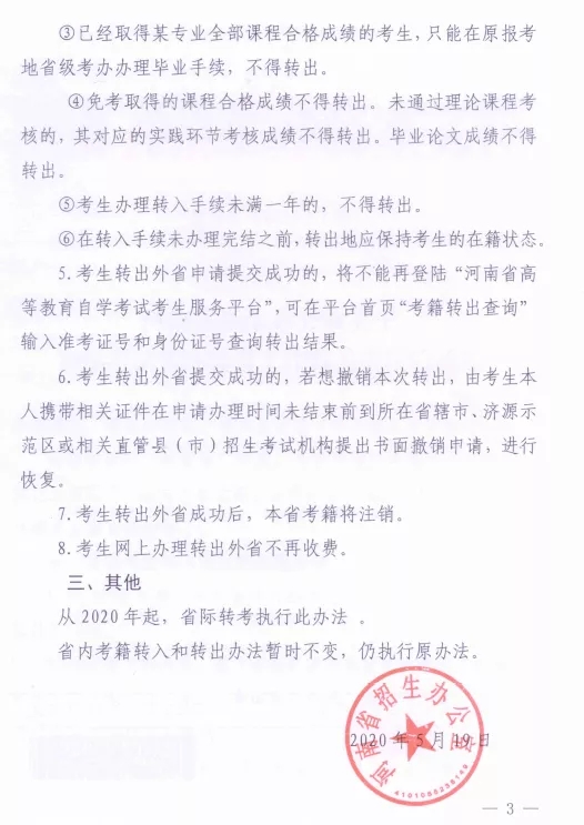 河南省自学考试省际转考工作有关事项的通知